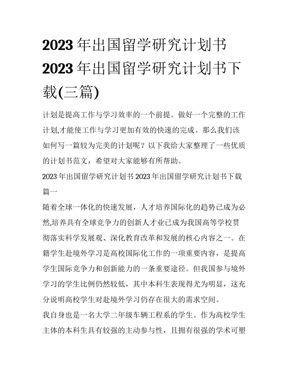 2023年出国留学研究计划书 2023年出国留学研究计划书下载(三篇)_第1页