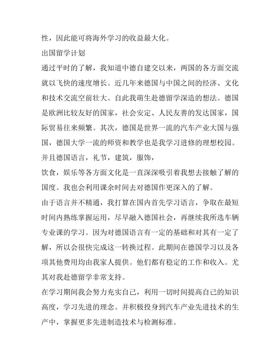 2023年出国留学研究计划书 2023年出国留学研究计划书下载(三篇)_第2页