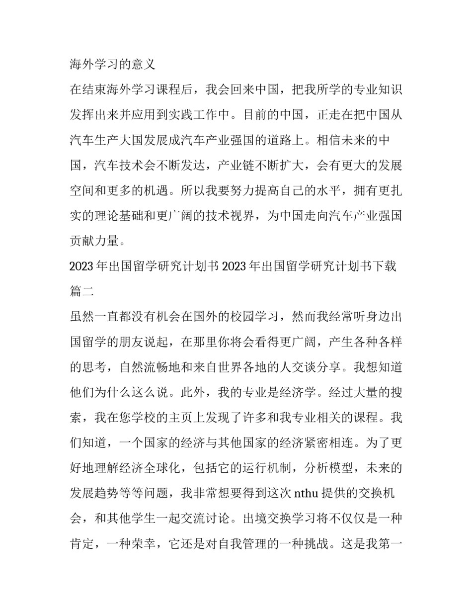 2023年出国留学研究计划书 2023年出国留学研究计划书下载(三篇)_第3页