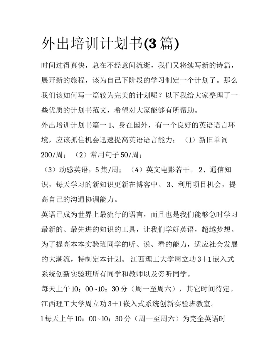 外出培训计划书(3篇)_第1页