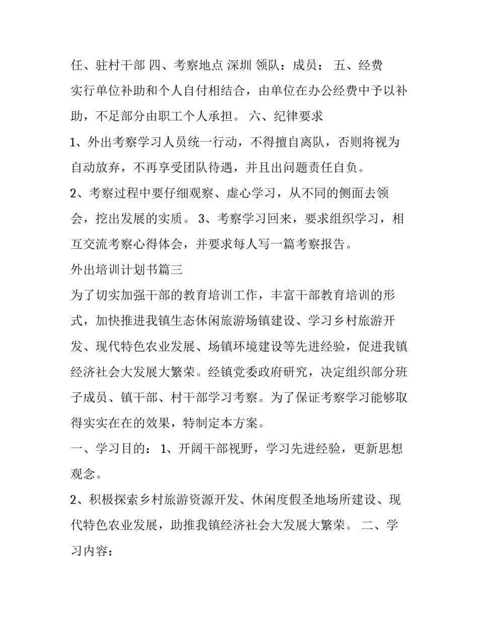 外出培训计划书(3篇)_第3页