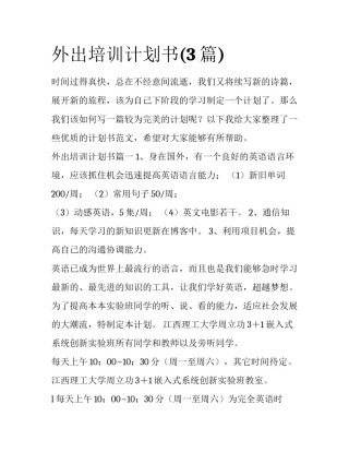 外出培训计划书(3篇)
