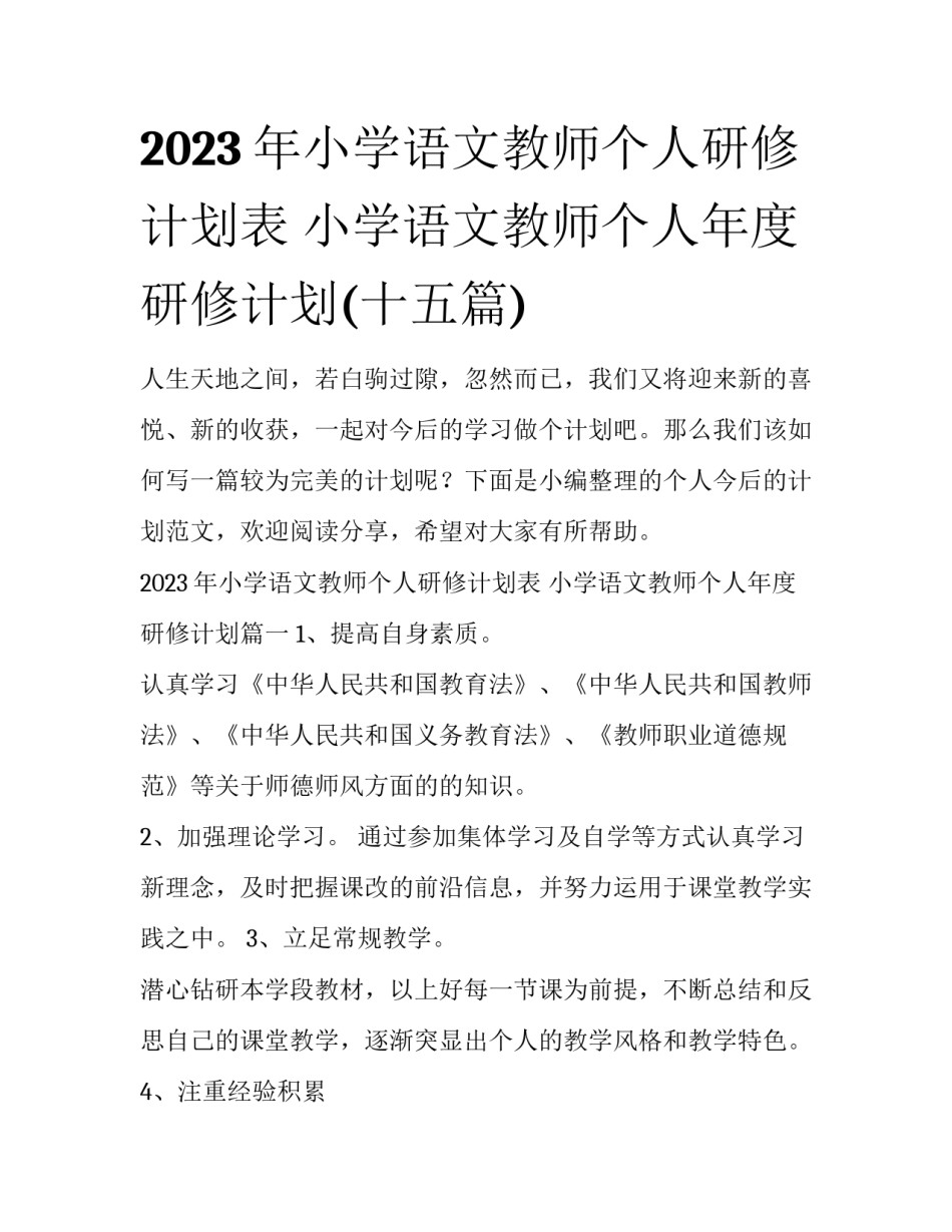2023年小学语文教师个人研修计划表 小学语文教师个人年度研修计划(十五篇)_第1页