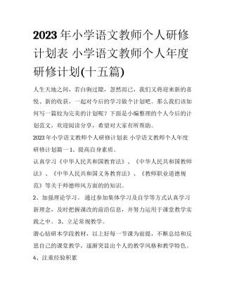 2023年小学语文教师个人研修计划表 小学语文教师个人年度研修计划(十五篇)