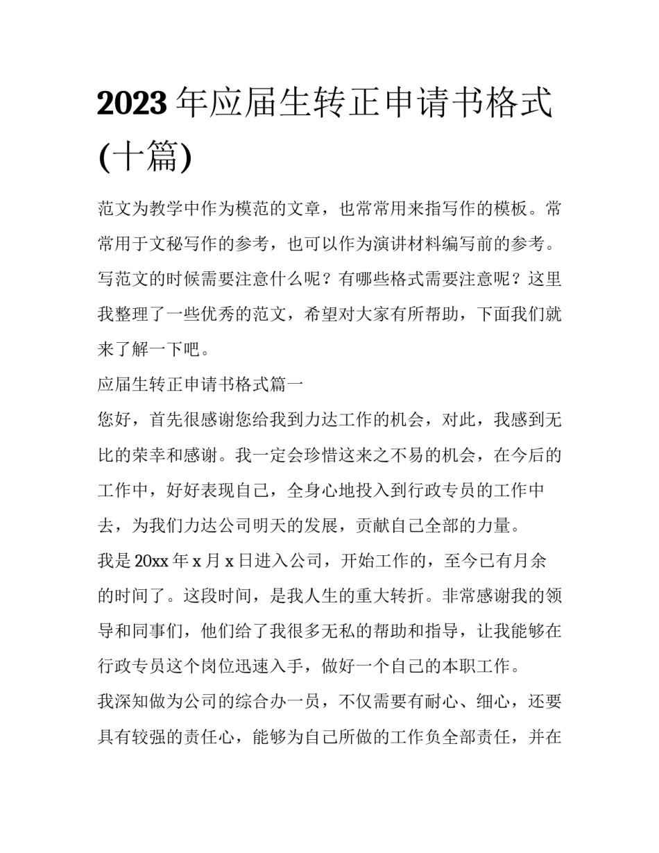 2023年应届生转正申请书格式(十篇)_第1页