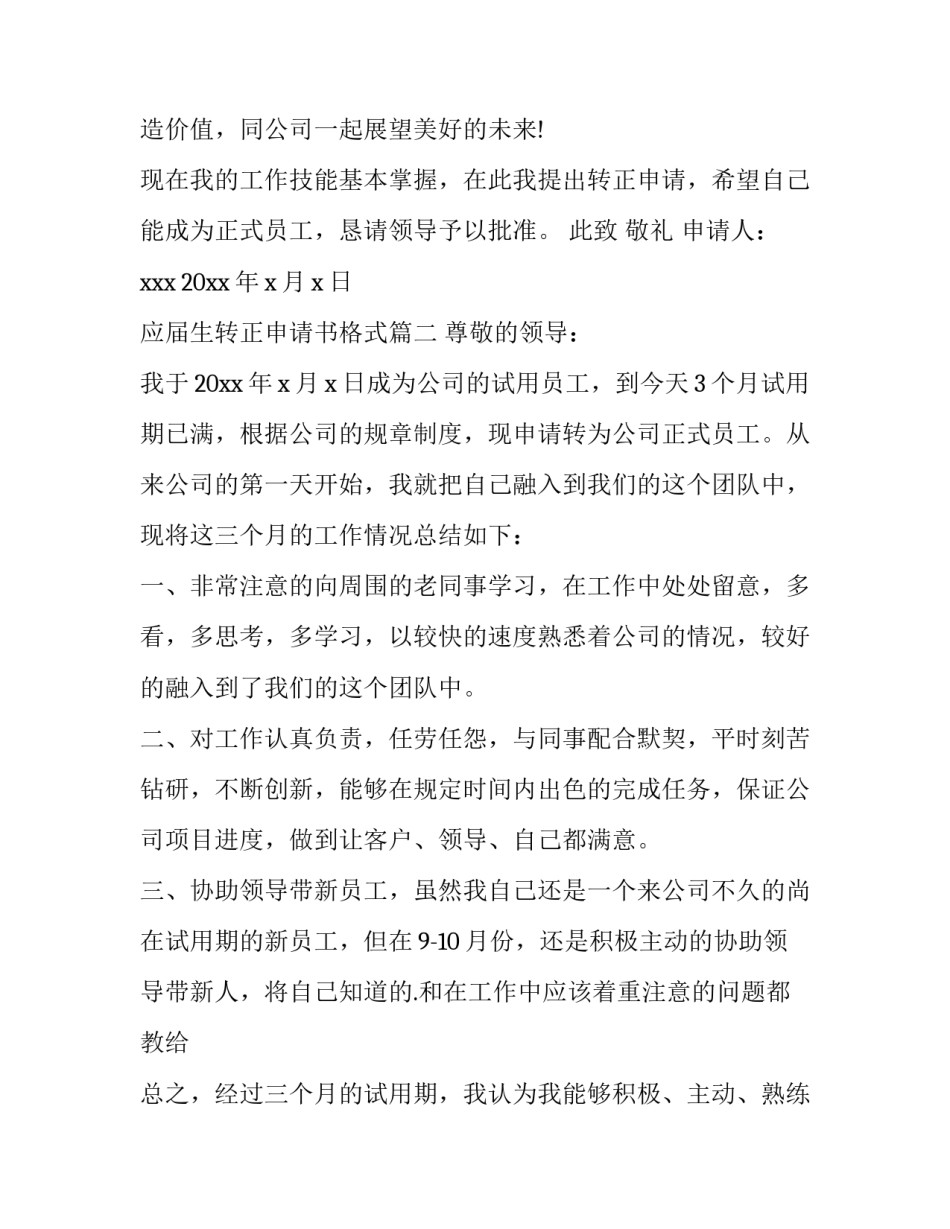 2023年应届生转正申请书格式(十篇)_第2页