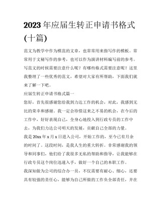 2023年应届生转正申请书格式(十篇)