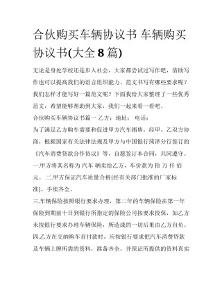合伙购买车辆协议书 车辆购买协议书(大全8篇)