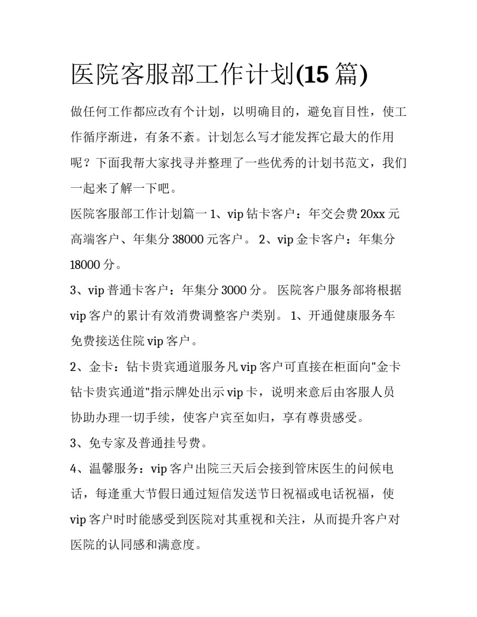 医院客服部工作计划(15篇)_第1页