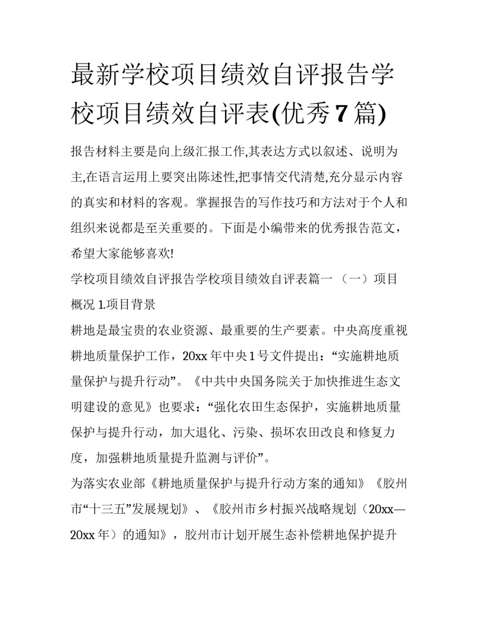 最新学校项目绩效自评报告学校项目绩效自评表(优秀7篇)_第1页