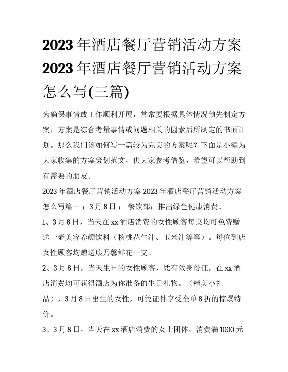 2023年酒店餐厅营销活动方案 2023年酒店餐厅营销活动方案怎么写(三篇)_第1页