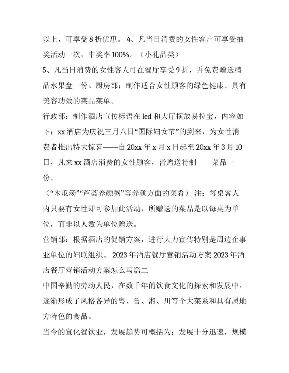 2023年酒店餐厅营销活动方案 2023年酒店餐厅营销活动方案怎么写(三篇)_第2页