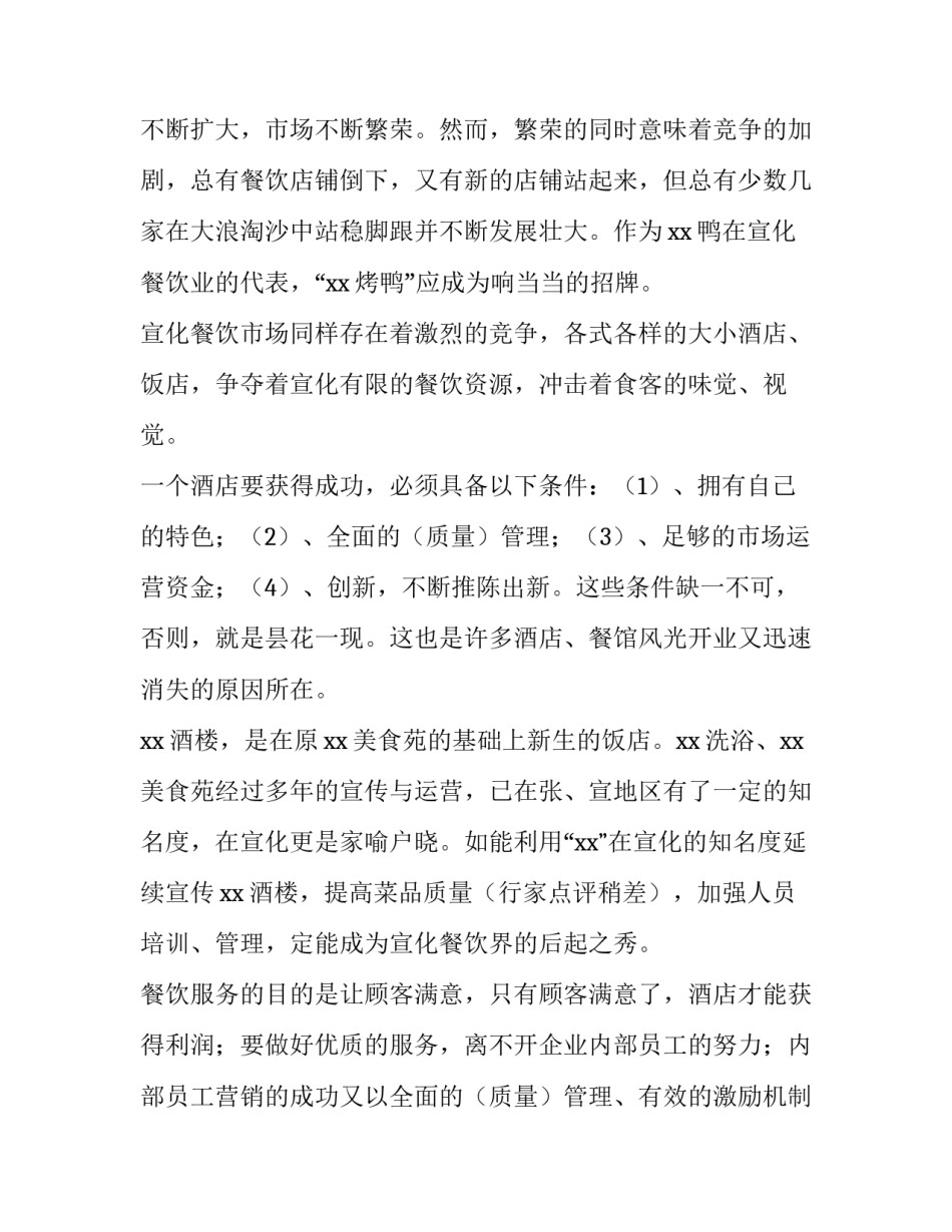 2023年酒店餐厅营销活动方案 2023年酒店餐厅营销活动方案怎么写(三篇)_第3页
