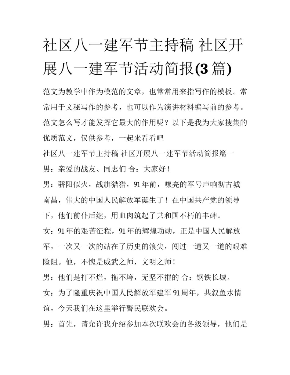 社区八一建军节主持稿 社区开展八一建军节活动简报(3篇)_第1页
