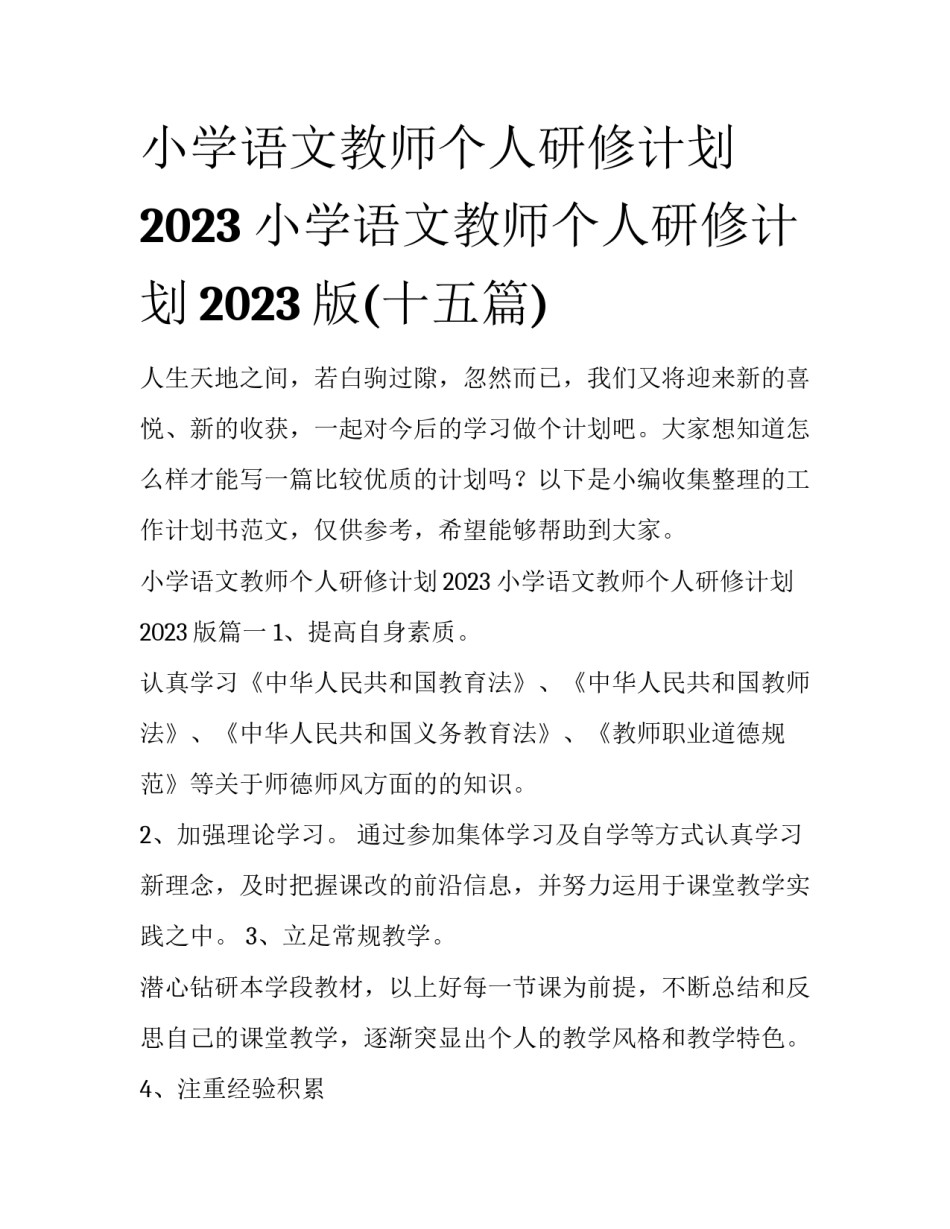 小学语文教师个人研修计划2023 小学语文教师个人研修计划2023版(十五篇)_第1页