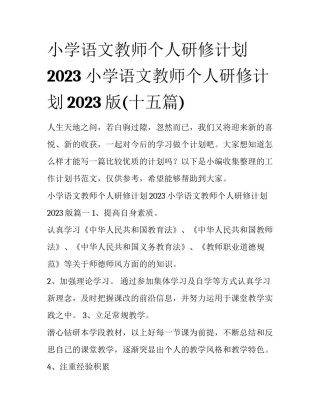 小学语文教师个人研修计划2023 小学语文教师个人研修计划2023版(十五篇)