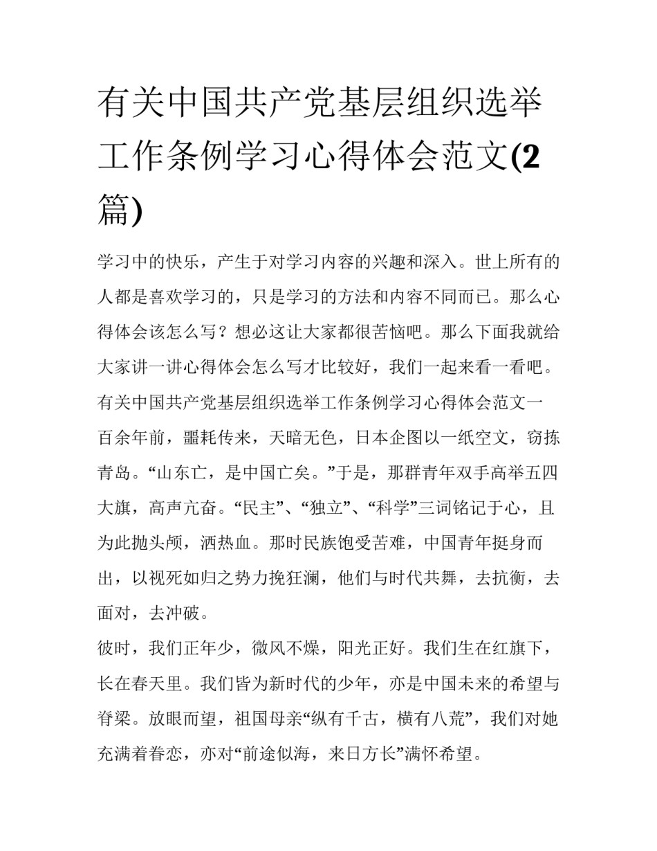 有关中国共产党基层组织选举工作条例学习心得体会范文(2篇)_第1页
