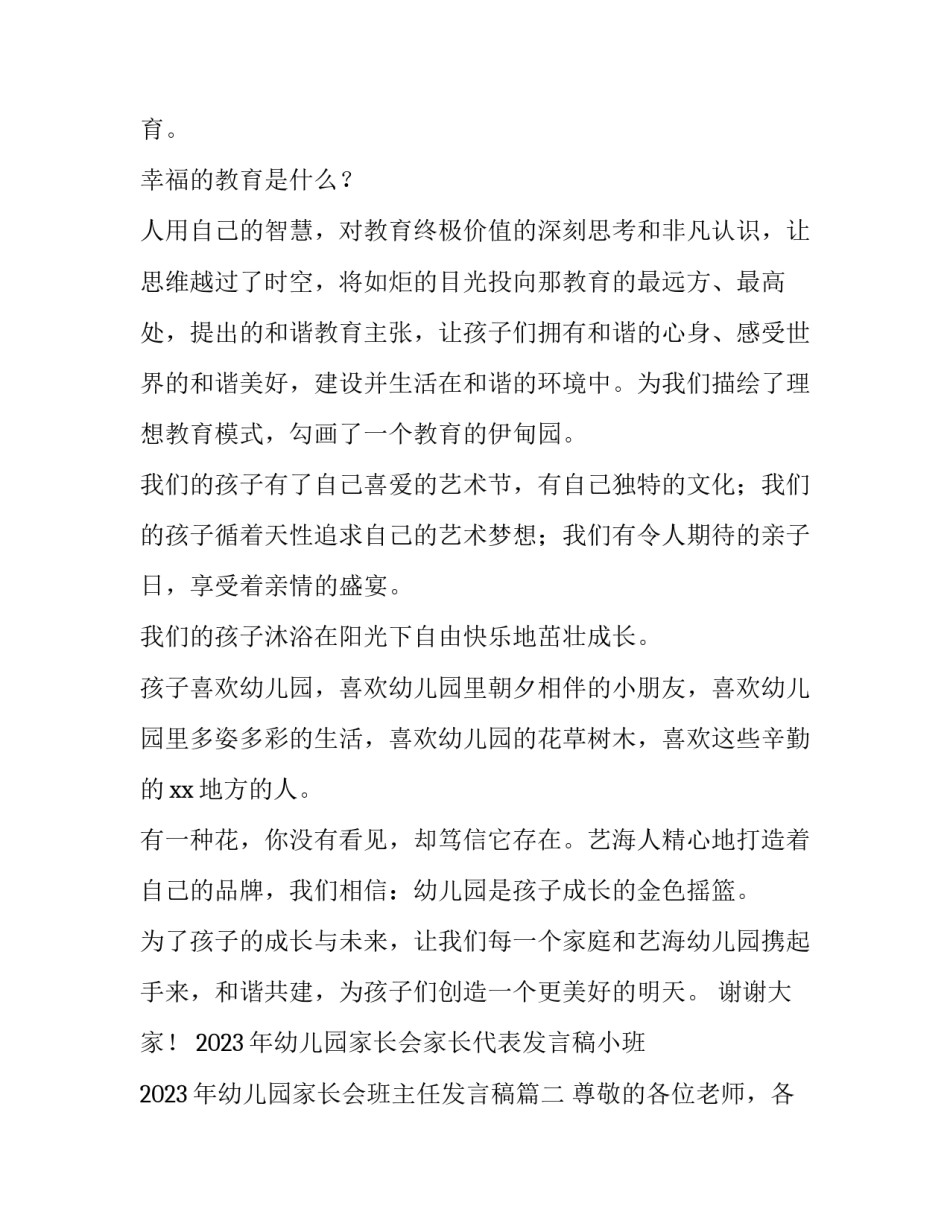 2023年幼儿园家长会家长代表发言稿小班 2023年幼儿园家长会班主任发言稿(四篇)_第2页