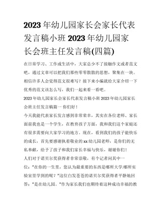 2023年幼儿园家长会家长代表发言稿小班 2023年幼儿园家长会班主任发言稿(四篇)