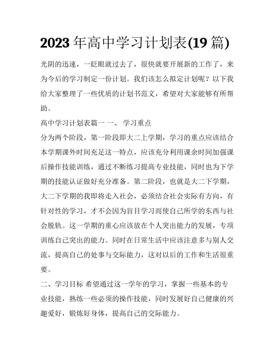 2023年高中学习计划表(19篇)_第1页