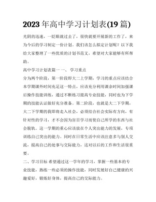 2023年高中学习计划表(19篇)