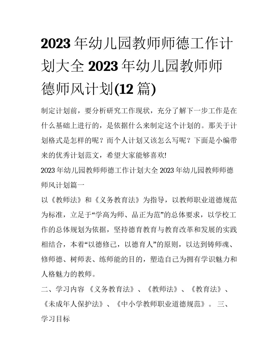 2023年幼儿园教师师德工作计划大全 2023年幼儿园教师师德师风计划(12篇)_第1页