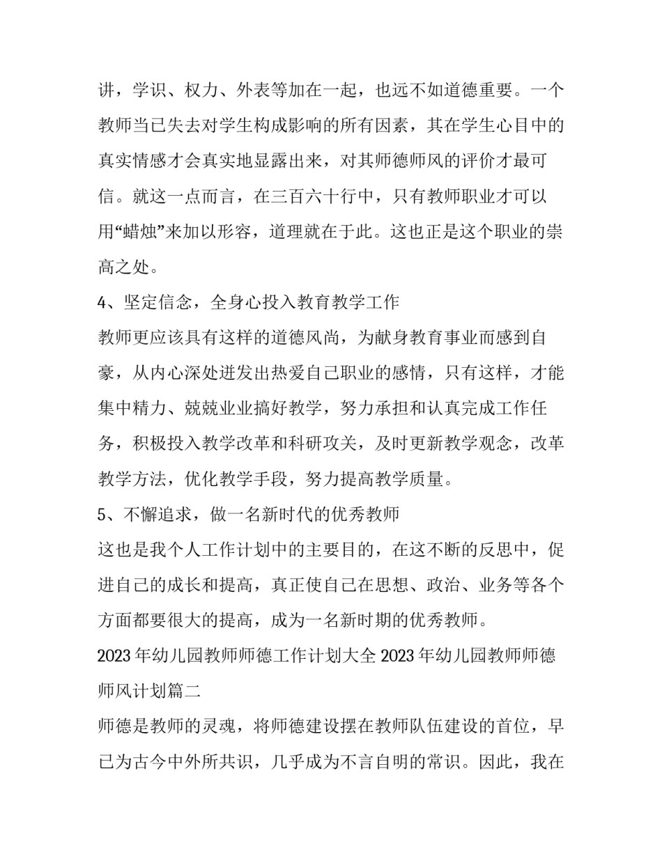 2023年幼儿园教师师德工作计划大全 2023年幼儿园教师师德师风计划(12篇)_第3页