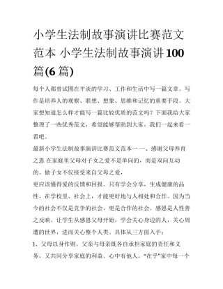 小学生法制故事演讲比赛范文范本 小学生法制故事演讲100篇(6篇)
