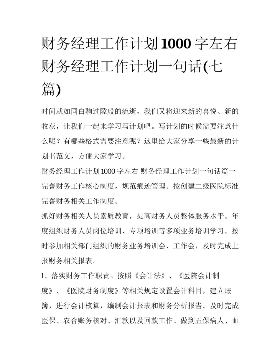 财务经理工作计划1000字左右 财务经理工作计划一句话(七篇)_第1页