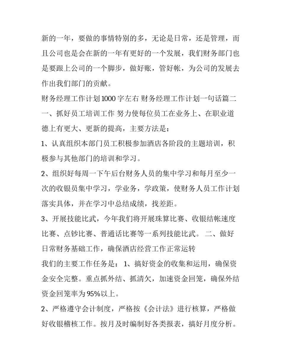 财务经理工作计划1000字左右 财务经理工作计划一句话(七篇)_第3页
