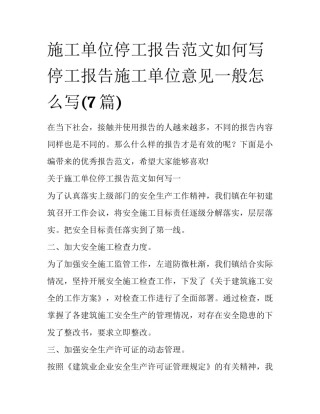 施工单位停工报告范文如何写 停工报告施工单位意见一般怎么写(7篇)