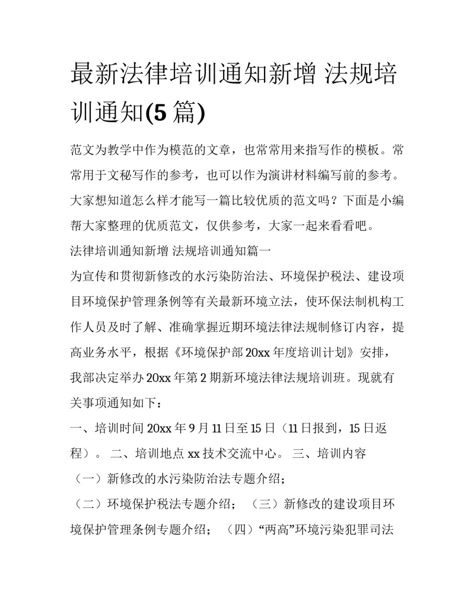 最新法律培训通知新增 法规培训通知(5篇)_第1页