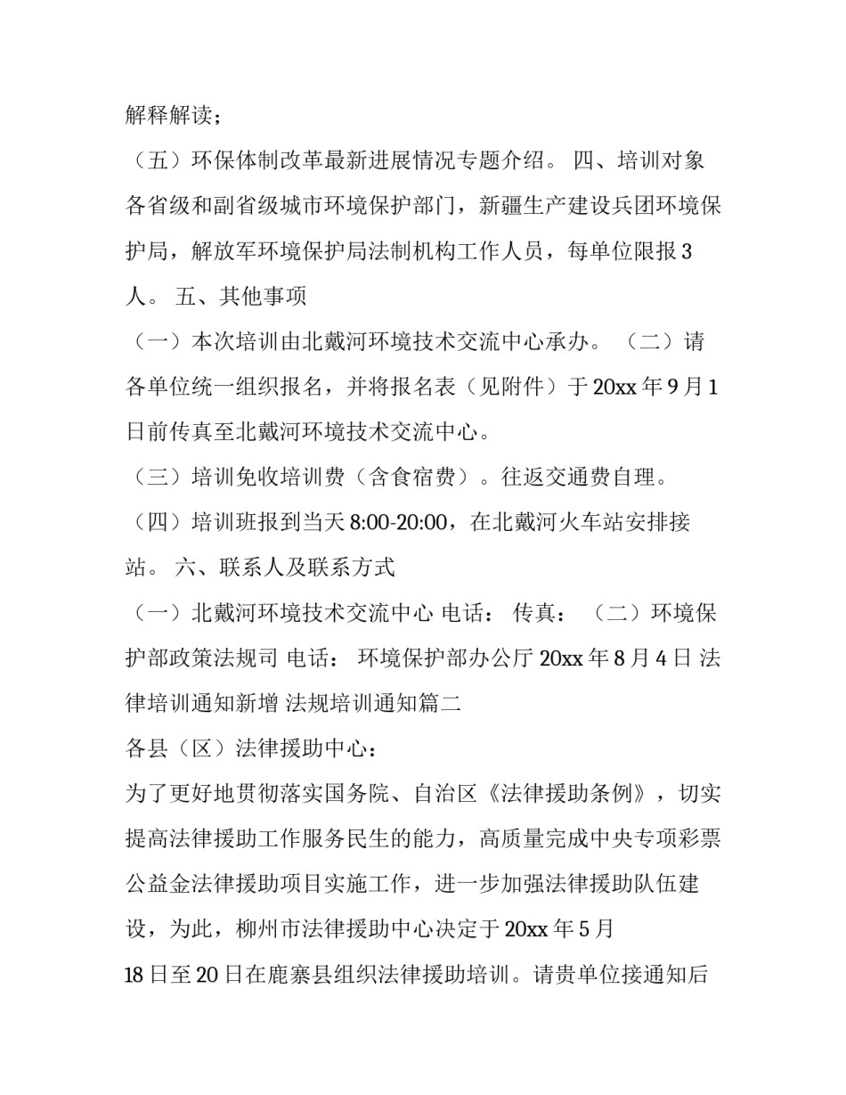 最新法律培训通知新增 法规培训通知(5篇)_第2页