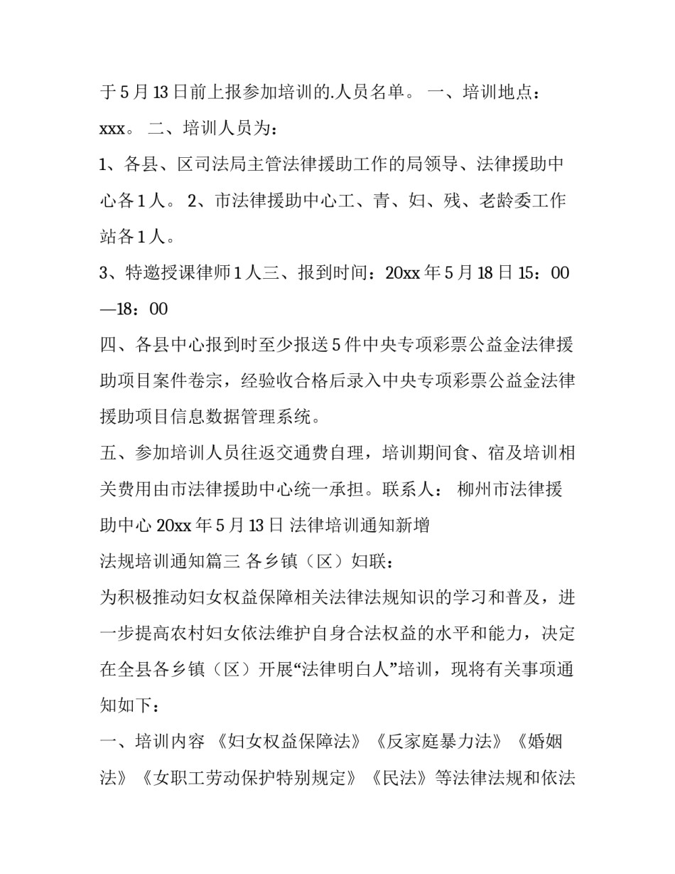 最新法律培训通知新增 法规培训通知(5篇)_第3页