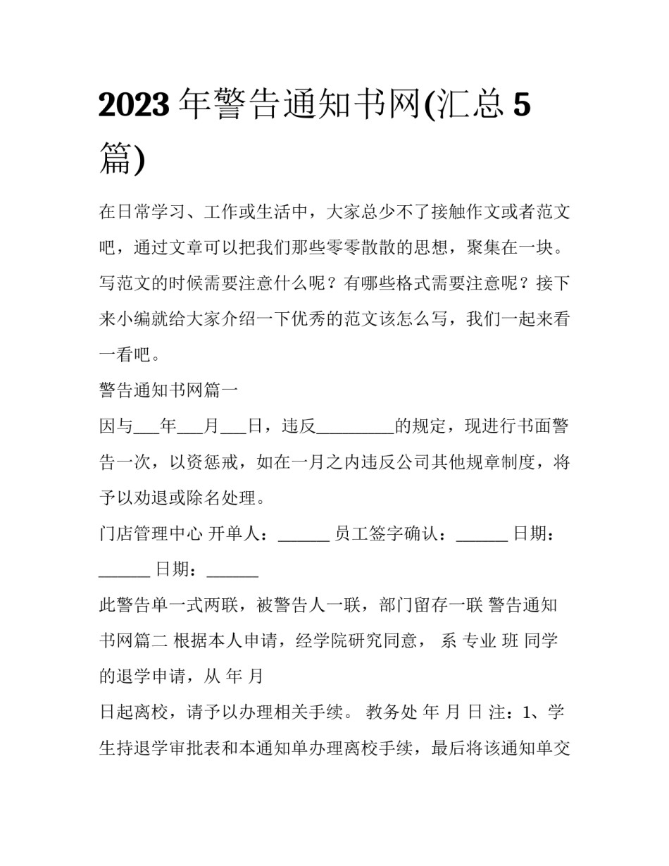 2023年警告通知书网(汇总5篇)_第1页