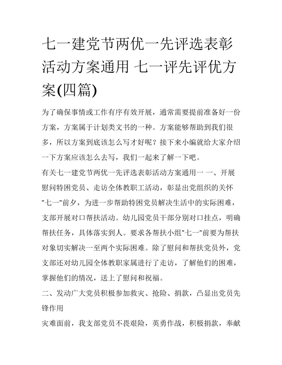 七一建党节两优一先评选表彰活动方案通用 七一评先评优方案(四篇)_第1页