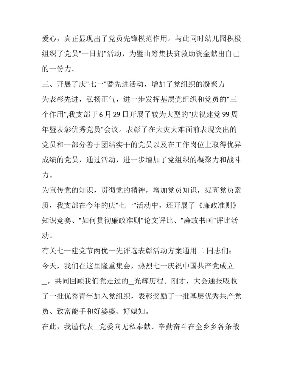 七一建党节两优一先评选表彰活动方案通用 七一评先评优方案(四篇)_第2页