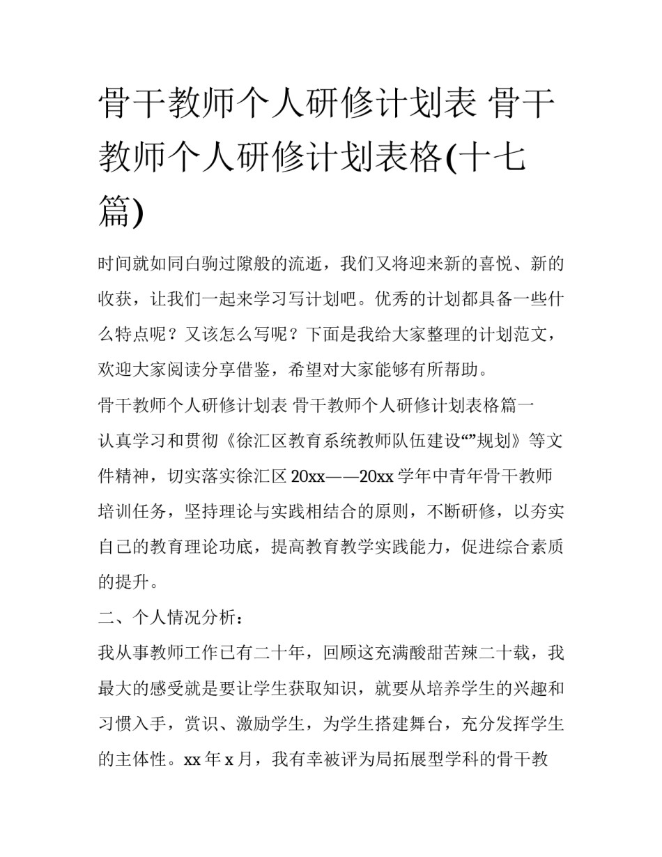 骨干教师个人研修计划表 骨干教师个人研修计划表格(十七篇)_第1页