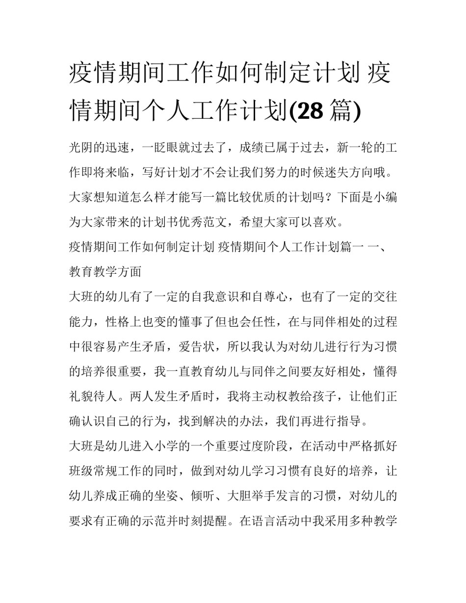 疫情期间工作如何制定计划 疫情期间个人工作计划(28篇)_第1页