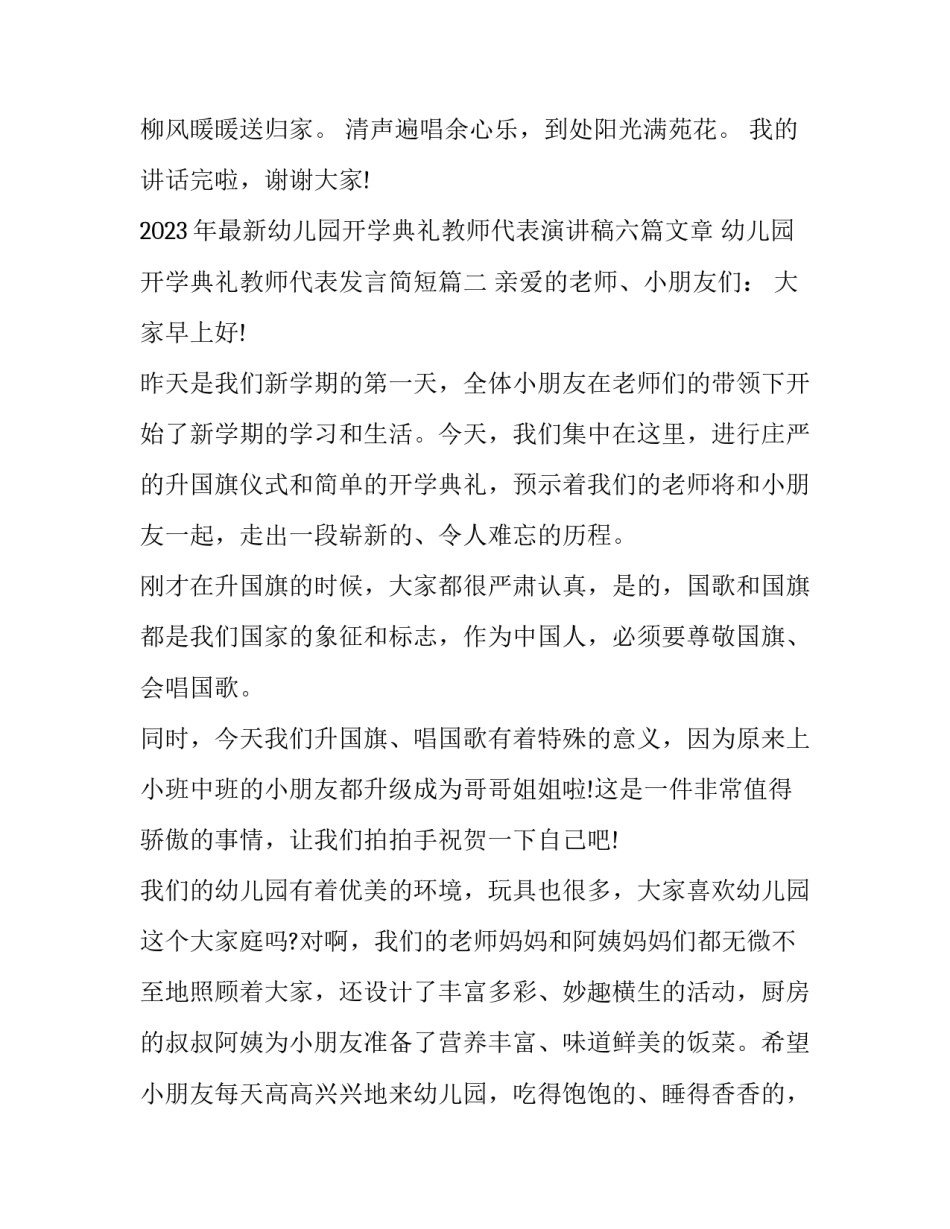 2023年最新幼儿园开学典礼教师代表演讲稿六篇文章 幼儿园开学典礼教师代表发言简短(4篇)_第3页
