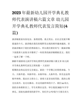 2023年最新幼儿园开学典礼教师代表演讲稿六篇文章 幼儿园开学典礼教师代表发言简短(4篇)
