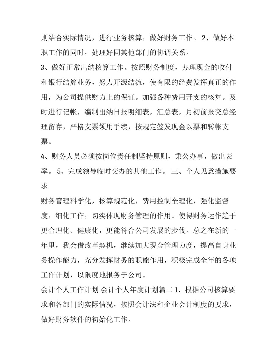 会计个人工作计划 会计个人年度计划(二十一篇)_第2页