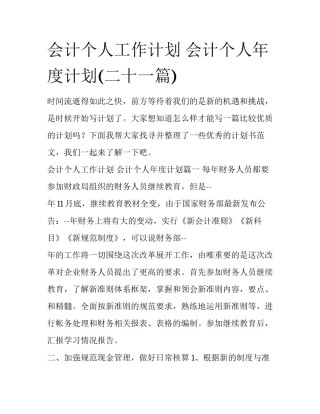 会计个人工作计划 会计个人年度计划(二十一篇)