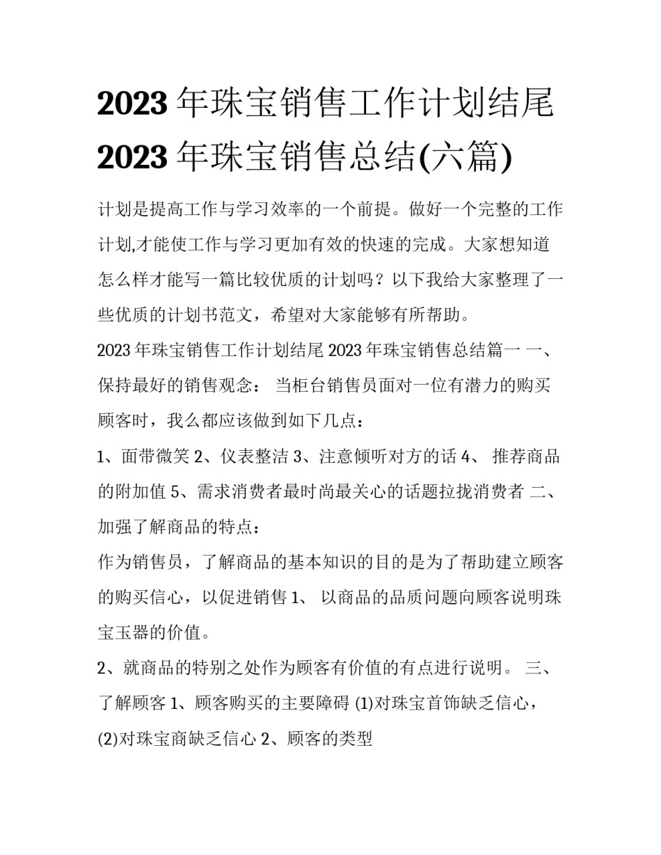 2023年珠宝销售工作计划结尾 2023年珠宝销售总结(六篇)_第1页