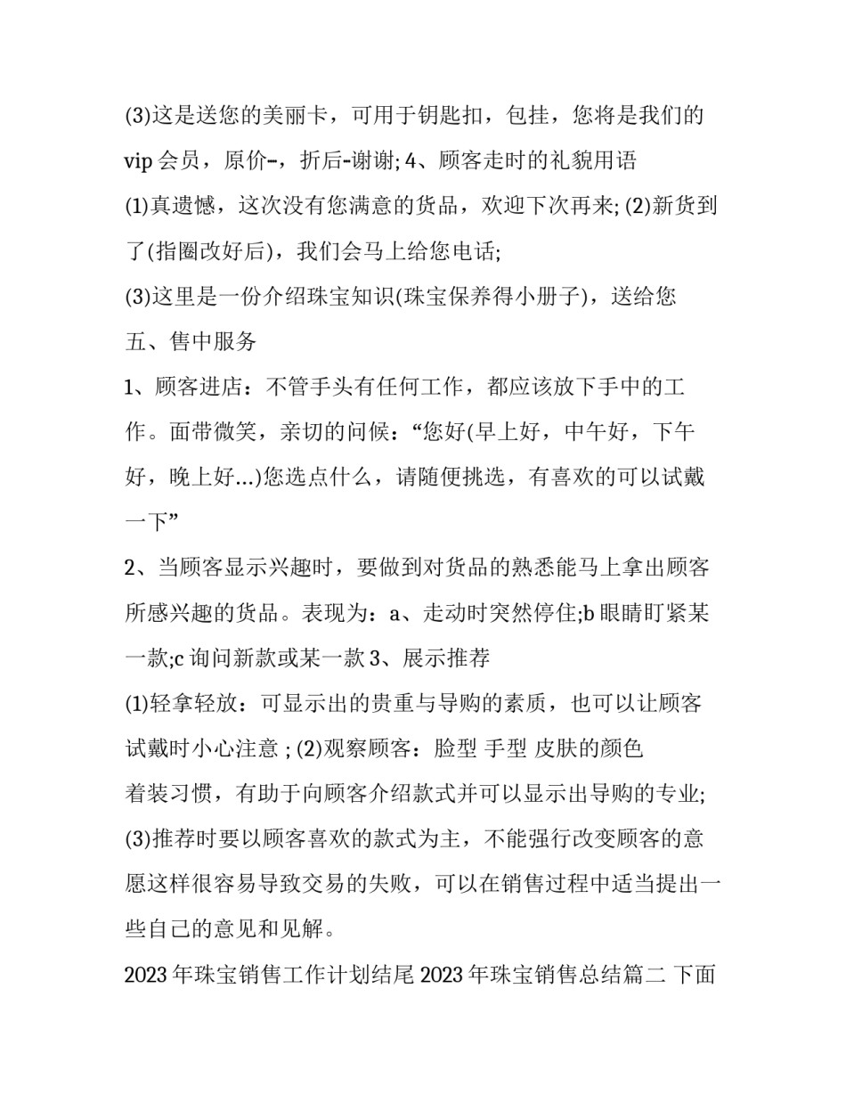 2023年珠宝销售工作计划结尾 2023年珠宝销售总结(六篇)_第3页