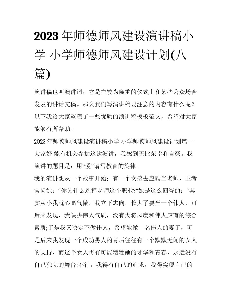 2023年师德师风建设演讲稿小学 小学师德师风建设计划(八篇)_第1页