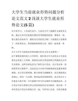 大学生当前就业形势问题分析论文范文2 浅谈大学生就业形势论文(5篇)
