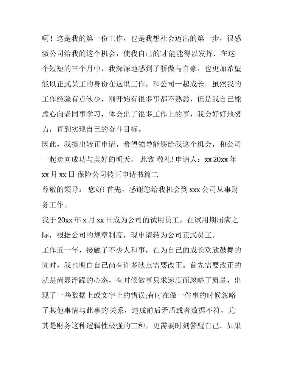 2023年保险公司转正申请书(14篇)_第2页