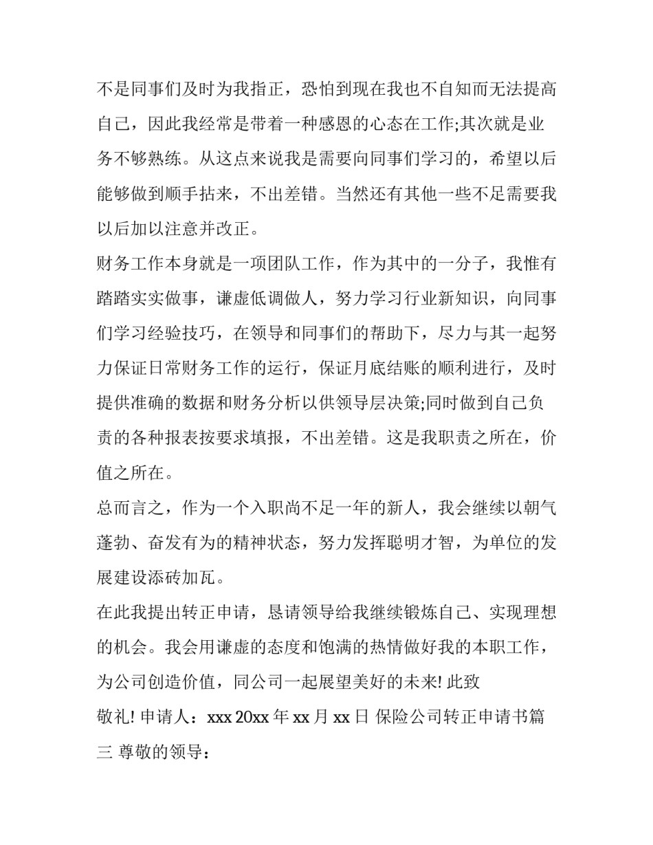2023年保险公司转正申请书(14篇)_第3页