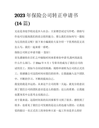 2023年保险公司转正申请书(14篇)
